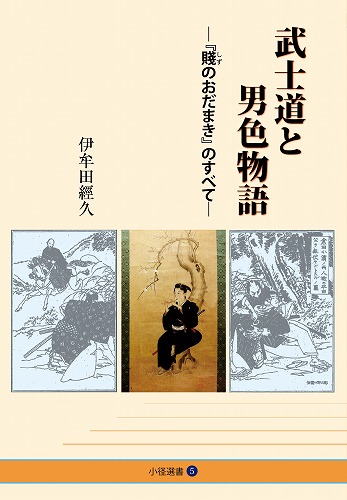 武士道と男色物語表紙